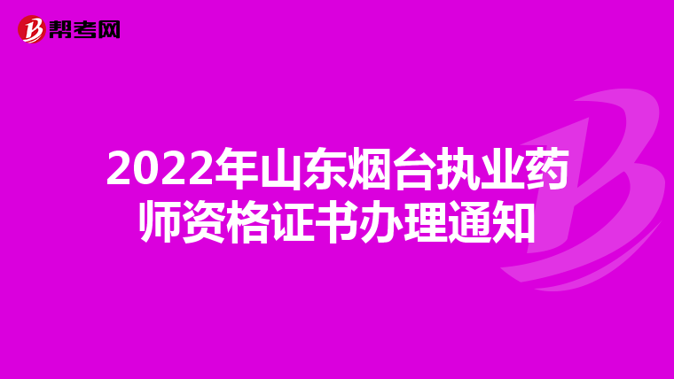 2022年山东烟台执业药师资格证书办理通知