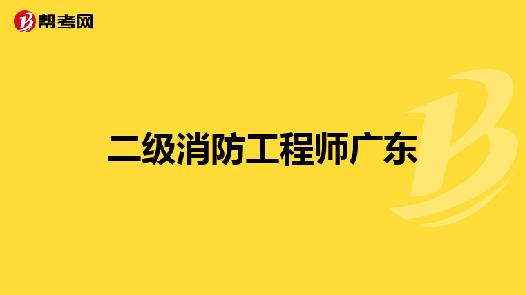 二级消防工程师广东