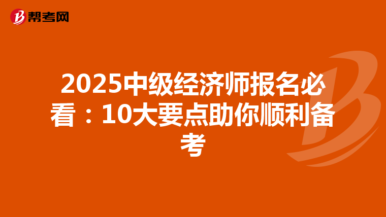 2025中级经济师报名必看：10大要点助你顺利备考