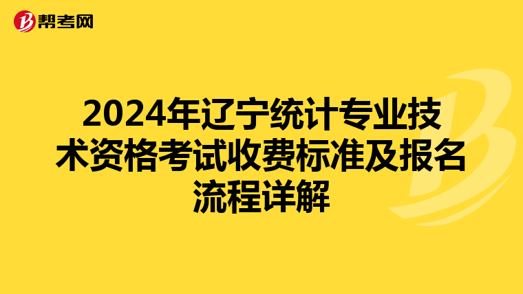 2024年辽宁统计专业技术资格考试收费标准及报名流程详解