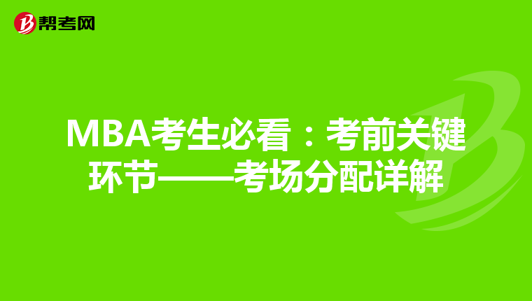 MBA考生必看：考前關鍵環節——考場分配詳解