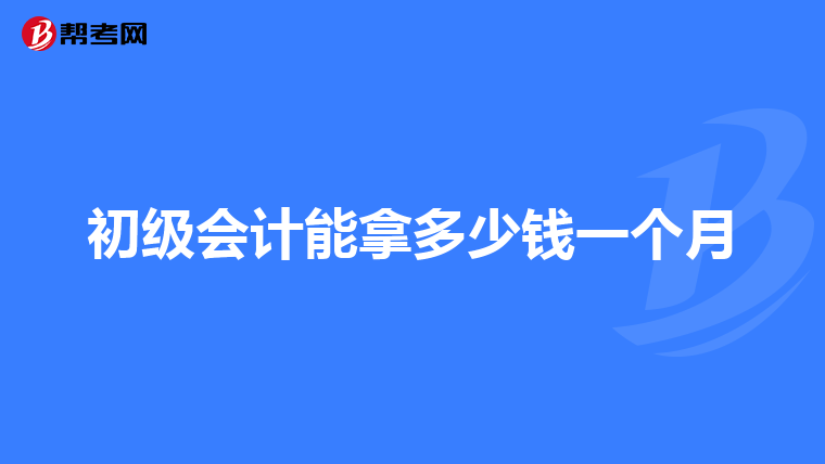 初级会计能拿多少钱一个月