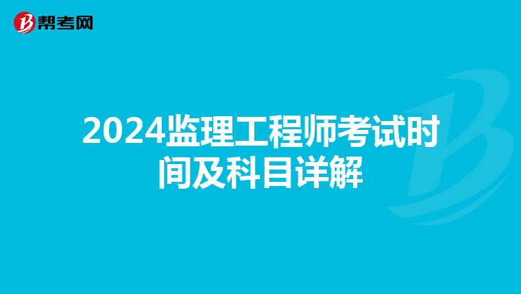 2024监理工程师考试时间及科目详解