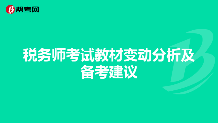 税务师考试教材变动分析及备考建议
