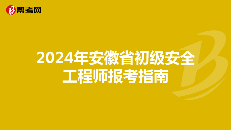2024年安徽省初级安全工程师报考指南