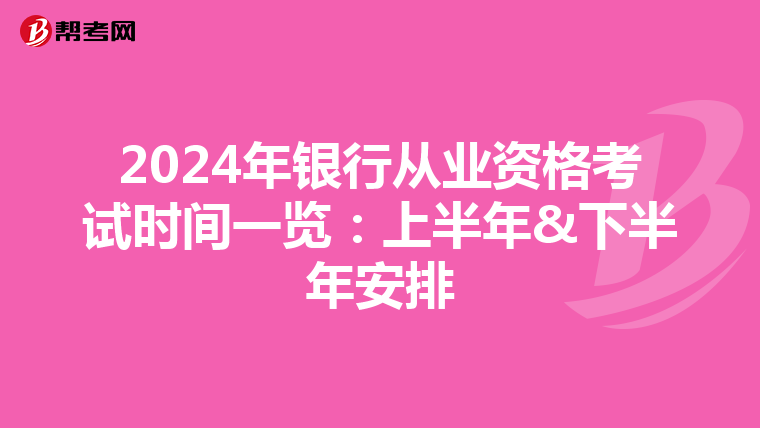 2024年银行从业资格考试时间一览：上半年&下半年安排