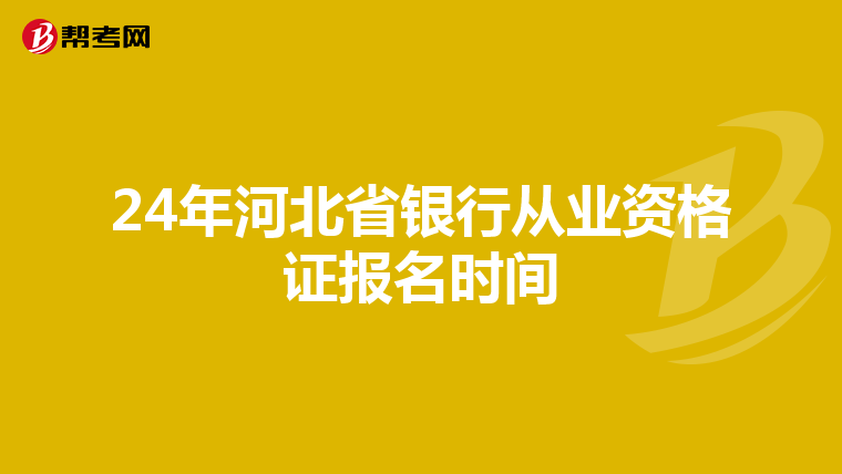 24年河北省银行从业资格证报名时间