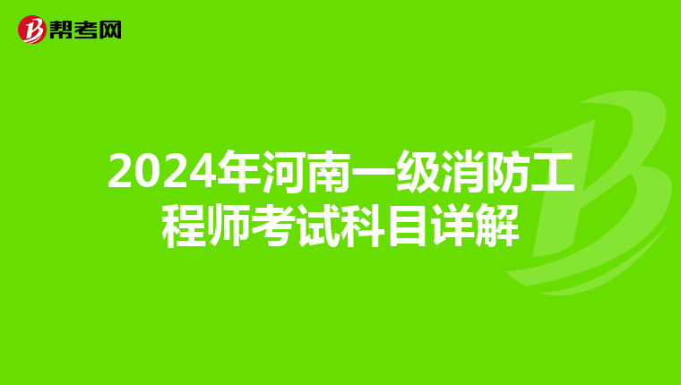 2024年河南一级消防工程师考试科目详解