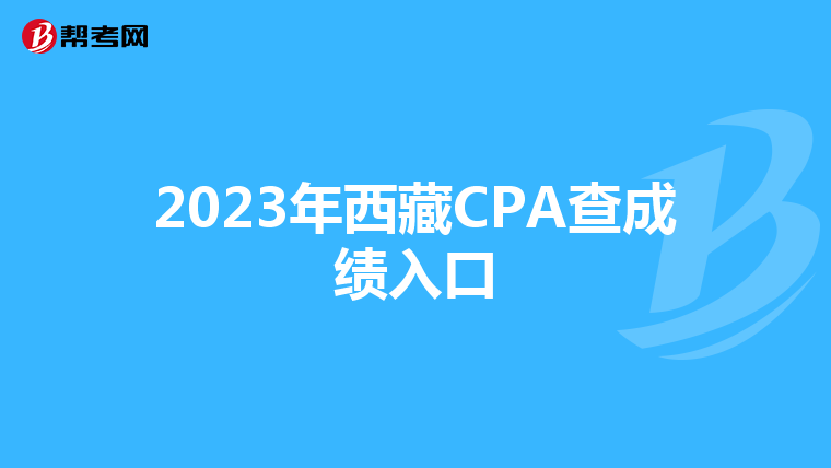 2023年西藏CPA查成绩入口