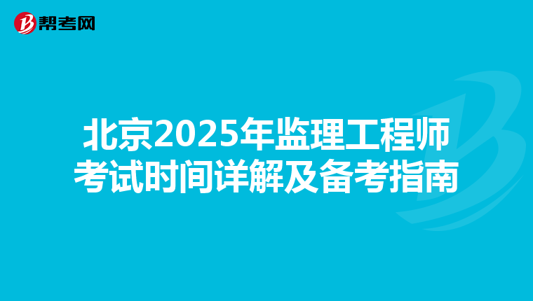 北京2025年监理工程师考试时间详解及备考指南