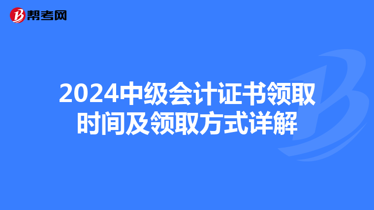 2024中級會計證書領取時間及領取方式詳解