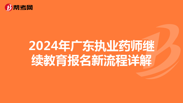 2024年广东执业药师继续教育报名新流程详解
