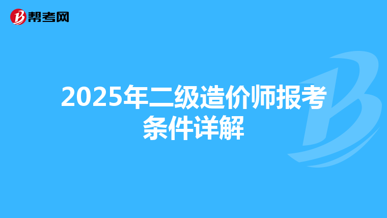 2025年二级造价师报考条件详解