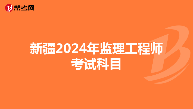 新疆2024年监理工程师考试科目