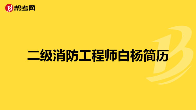 二级消防工程师白杨简历