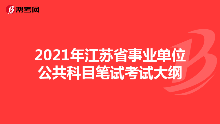 2021年江苏省事业单位公共科目笔试考试大纲