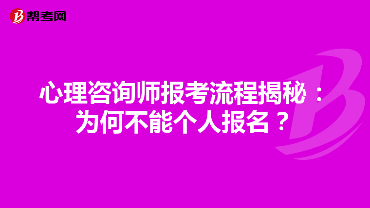 心理咨询师报考流程揭秘：为何不能个人报名？