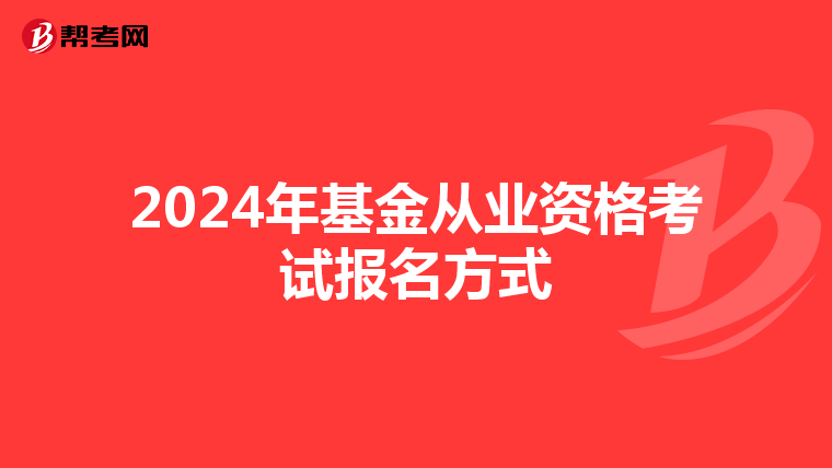 2024年基金从业资格考试报名方式