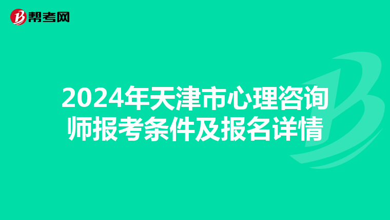 2024年天津市心理咨詢師報考條件及報名詳情