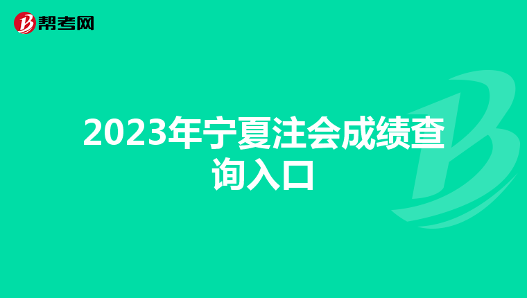 2023年宁夏注会成绩查询入口