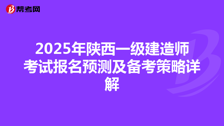 2025年陕西一级建造师考试报名预测及备考策略详解