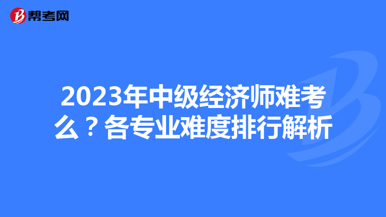 2023年中级经济师难考么?各专业难度排行解析