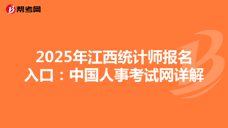 2025年江西統計師報名入口：中國人事考試網詳解