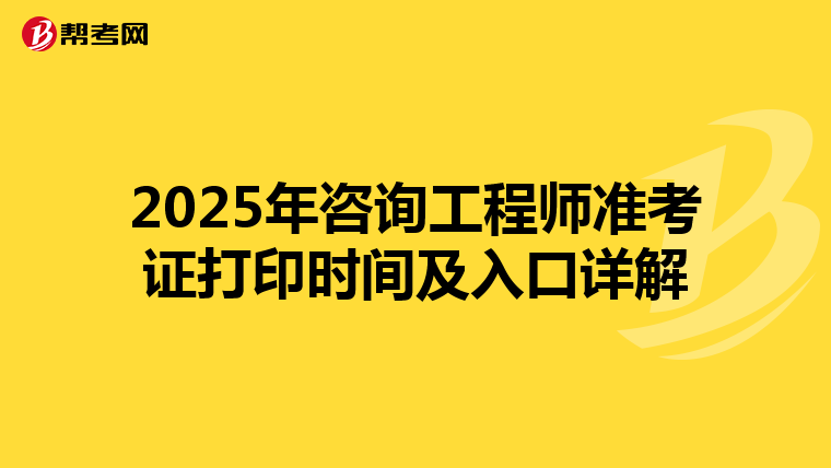 2025年咨询工程师准考证打印时间及入口详解