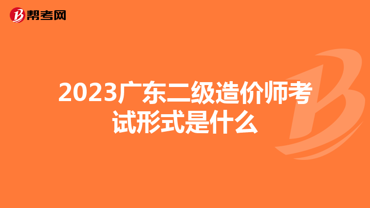 2023廣東二級造價師考試形式是什么