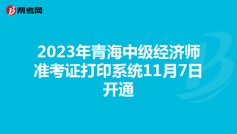 2023年青海中级经济师准考证打印系统11月7日开通