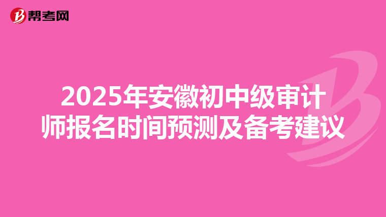 2025年安徽初中级审计师报名时间预测及备考建议