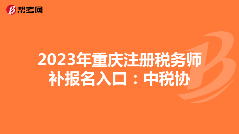 2023年重慶注冊稅務師補報名入口:中稅協