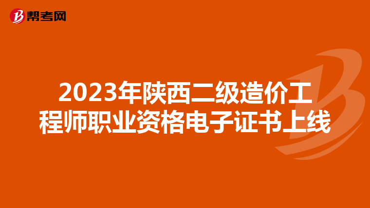 2023年陕西二级造价工程师职业资格电子证书上线