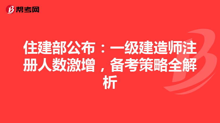 住建部公布：一級(jí)建造師注冊(cè)人數(shù)激增，備考策略全解析