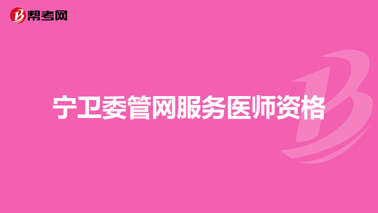 宁卫委管网服务医师资格
