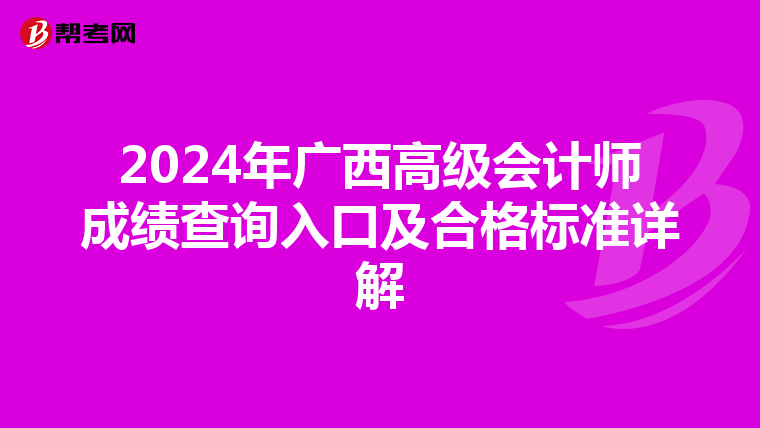 2024年广西高级会计师成绩查询入口及合格标准详解