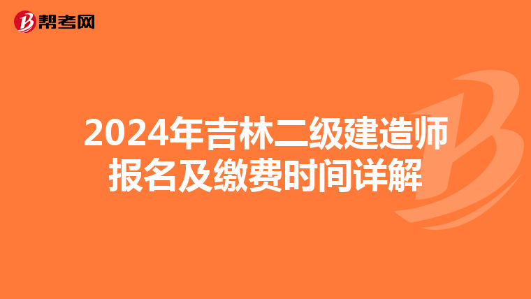 2024年吉林二级建造师报名及缴费时间详解