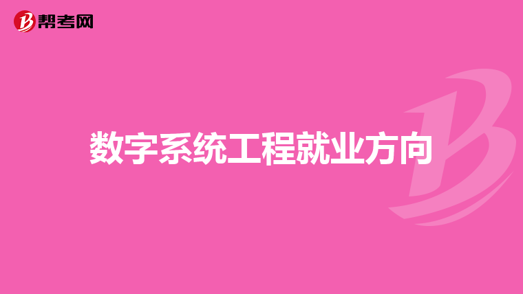 数字系统工程就业方向