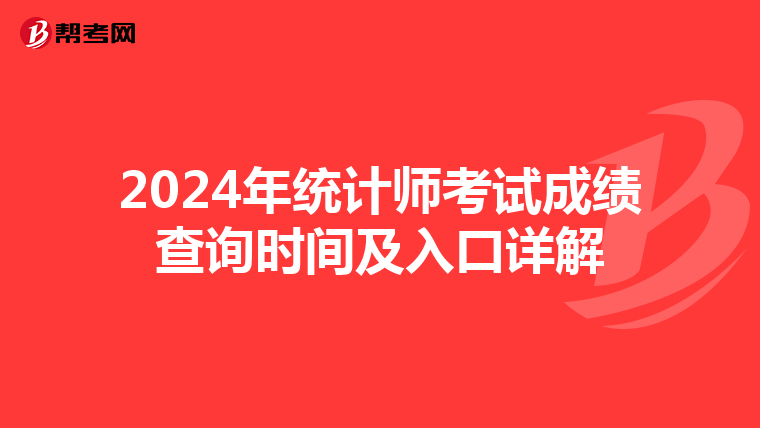 2024年统计师考试成绩查询时间及入口详解