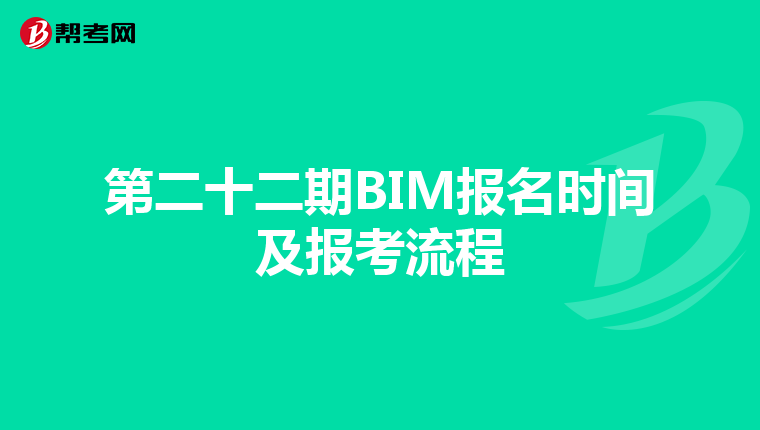 第二十二期BIM报名时间及报考流程
