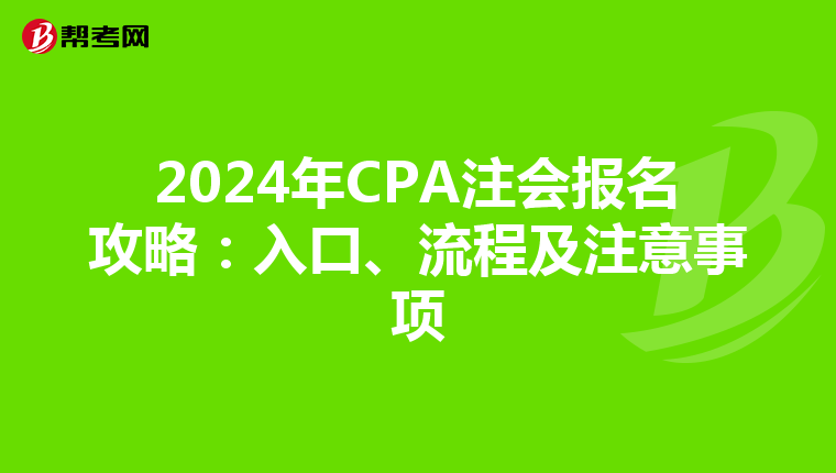 2024年CPA注会报名攻略：入口、流程及注意事项