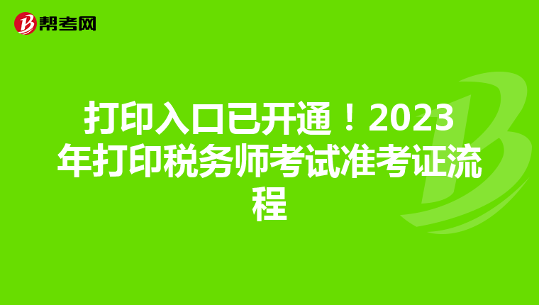 打印入口已开通!2023年打印税务师考试准考证流程