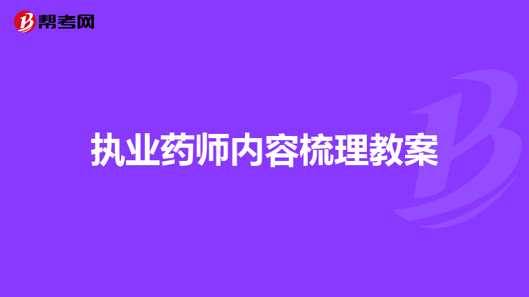 执业药师内容梳理教案