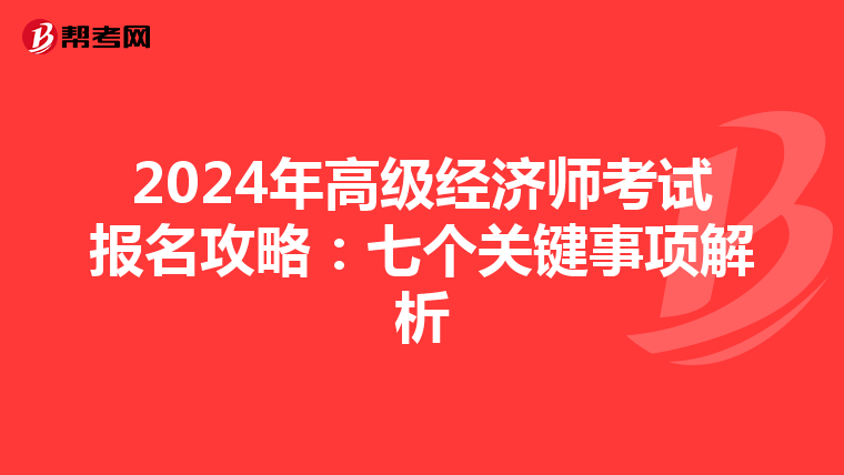 2024年高级经济师考试报名攻略：七个关键事项解析