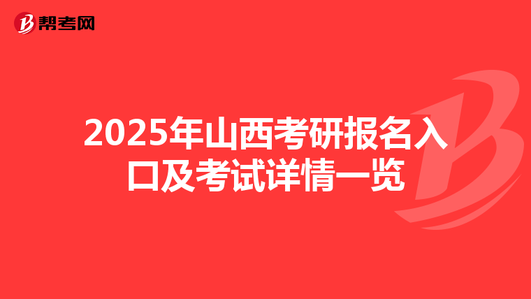 2025年山西考研报名入口及考试详情一览