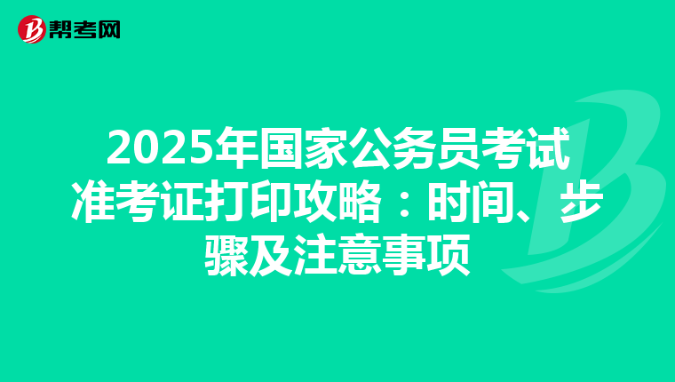 2025年国家公务员考试准考证打印攻略：时间、步骤及注意事项
