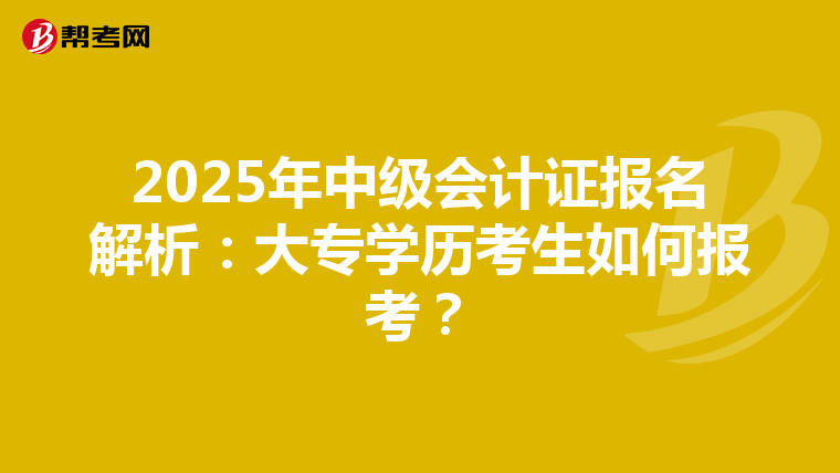 2025年中级会计证报名解析：大专学历考生如何报考？