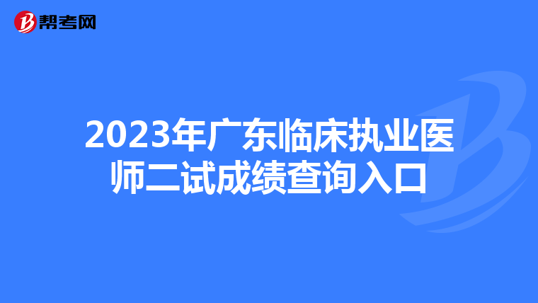 2023年广东临床执业医师二试成绩查询入口