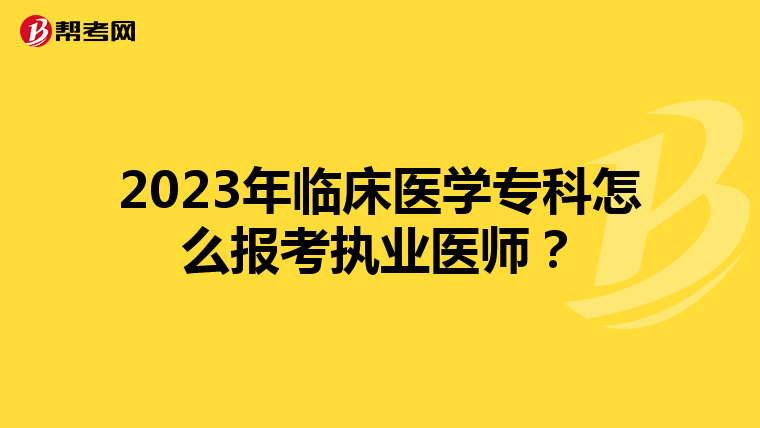 2023年临床医学专科怎么报考执业医师？