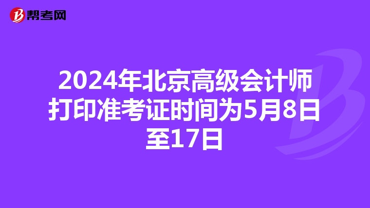 2024年北京高級會計師打印準考證時間為5月8日至17日